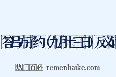答吕方子约（九月十三日）反义词是什么意思的图片